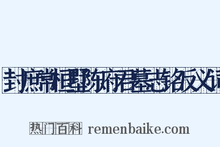 封庶常桓墅陈府君墓志铭反义词是什么意思的图片